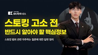 [대전성범죄전문변호사]  스토킹 피해자분들, 혼자 싸우지 마세요. 실질적 대응법 알려드립니다! #대전변호사 #대전성범죄전문변호사 #스토킹고소