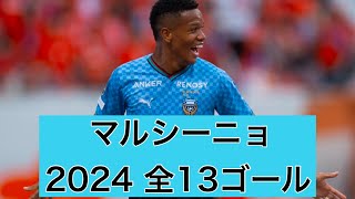 【ゴール集】マルシーニョ（川崎フロンターレ）　2024公式戦全13ゴール