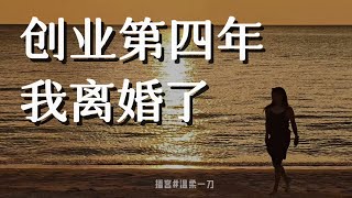 創業第四年，我離婚了，愛、勇氣、人生的境遇，永遠都要做自己｜刀姐Doris