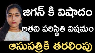 #Ap Jagan's condition is critical, he has been shifted to the hospital |#realfacts Bhargavi |