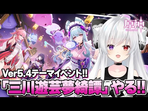 【#原神/イベント】Ver5.4テーマイベント！稲妻のお祭り「三川遊芸夢綺譚(三川花祭)」いっぱい楽しむ！！【Vtuber/Genshinimpact】