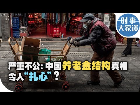 时事大家谈：严重不公：中国养老金结构真相令人 “扎心”？