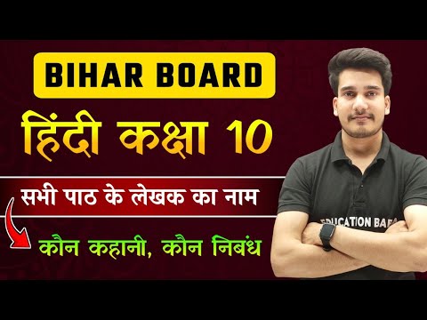 Hindi Class 10 Bihar Board | Bihar Board Matric Exam Hindi Write Name | Class 10 Hindi Writer Name