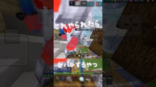 萎えた時こうしよw#スマホ勢 #hive #伸びろ #マインクラフト #アスレ #pvp #pvpmontage #タップ勢 #マイクラ統合版 #マイクラ統合版pvp #拡散希望rt協力お願い致します