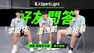 【名人SportLight】世大運男排的勝利套餐？私底下超糗事蹟大公開！
