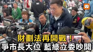 財劃法再開戰！爭市長大位藍綠立委吵開