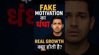 Fake Motivation का धंधा | Real Growth क्या होती है? | #fakegurus#motivationexposed#personalgrowth