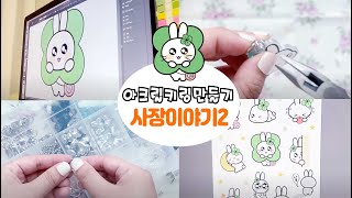 핸드메이드 키링으로 소품샵 창업! 어버이날 카네이션 굿즈 소개🎁
