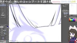【Twitch配信】ファンアートざっくり着色【イラスト制作】
