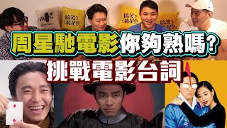 【面白】周星馳電影你夠熟嗎?挑戰電影台詞