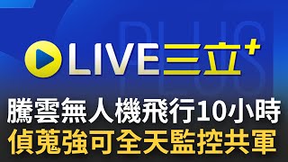[6/27首播]國造無人機成護台有力武器! 中科院騰雲無人機繞台飛行10小時 可全天候監控共軍機艦.捍衛台海｜【重點新聞掃描】20220627｜三立新聞台