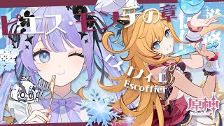 【原神】♡エスコフィエ♡の伝説任務「至高の逸品」を体験する日【Vtuber】