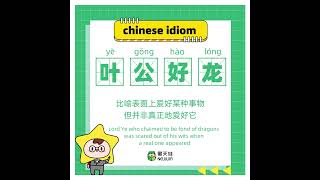 🌟#Xingtianwa Daily Chinese #Idioms 《叶公好龙》 繁体：葉公好龍 ☘比喻表面上爱好某种事物；但并非真正地爱好它