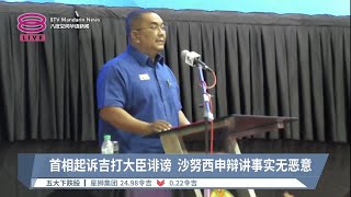 首相起诉吉打大臣诽谤  沙努西申辩讲事实无恶意【2023.03.17 八度空间华语新闻】