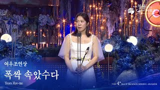 여우조연상 - 폭싹 속았수다 염혜란 [제4회 청룡시리즈어워즈] [제4회 청룡시리즈어워즈] | KBS 250718 방송