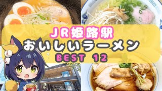 【姫路駅から徒歩10分】JR姫路駅のおいしいらーめん BEST10 【姫路 グルメ】