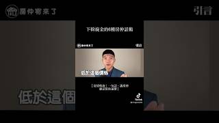 【買房斡旋】買房出價被房仲打槍，價格已經談過了，結果，更低的價格成交了，下斡旋金的6種房仲話術