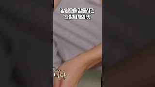 맛있는 된장찌개와 임영웅  - 삼시세끼 Light EP.2 #limyoungwoong #shorts  #삼시세끼 #임영웅