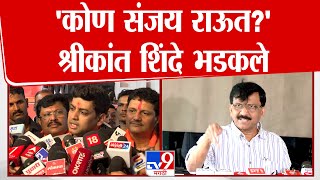 Shrikant Shinde On Sanjay Raut | 'कोण संजय राऊत?' श्रीकांत शिंदे भडकले