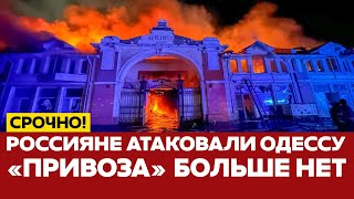 🔴 СРОЧНО Россия аатаковала Одессу: разрушен легендарный "Привоз" #новости #одиндень