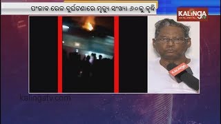 Former Railway Min Kanhu Lenka speaks on Amritsar train accident || Kalinga TV