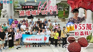 【方奇百趣】方伊琪x康爺旅行團｜¥55萬一粒荔枝！😱｜2日1夜遊增城｜Part 1