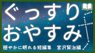 【眠くなる声】穏やかに眠れる『宮沢賢治短編集』睡眠用朗読 全５話【眠れる絵本読み聞かせ】