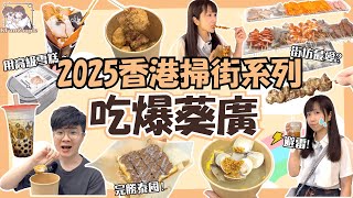 【2025 吃爆葵廣🍖】最新美食地圖🤩｜香脆炸物🍢｜人氣甜品🍨｜街坊小食🐙｜香港美食｜香港掃街｜香港自由行2025