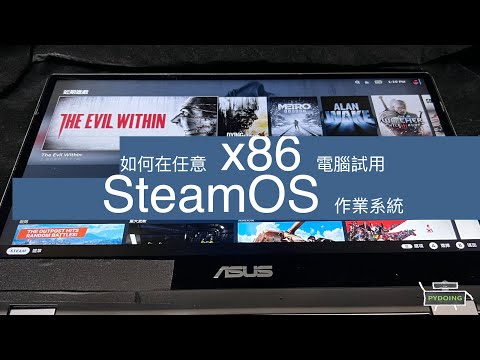 如何在任意 x86 電腦試用 SteamOS 作業系統