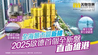 🌊【全海景市區新樓】2025啟德首個全新盤 直面維港🏙️