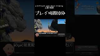 崖おじ上達の軌跡【a Difficult game about Climbing】  #shorts
