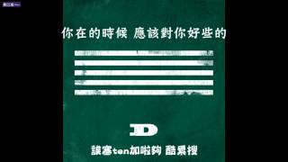 【中字+空耳】BIGBANG - If you