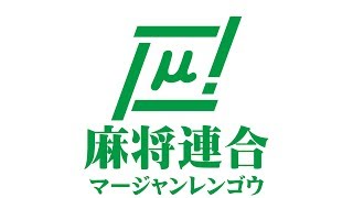 【麻雀】麻将連合　μ道場王決定戦　京都王への闘い【麻将】