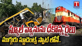 Train Hits School Bus In Tamil Nadu's Cuddalore, 3 Students Ends life | T News