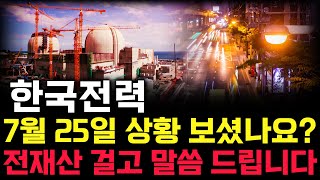 한국전력 주가 전망. 피 끓는 금요일. 이제 세력 운전은 반드시 이렇게 차트 만듭니다. 핵심은 '이 것'. 7월 25일 방송.