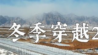 阴山千里雪，冬季渡阴山 #渡阴山  #冬季穿越  #旅行推荐官  #东一队长