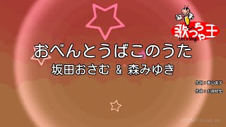 【カラオケ】おべんとうばこのうた / 坂田おさむ & 森みゆき