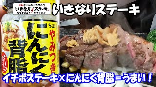 【いきなりステーキ#022】やみつきにんにく背脂を持ち込んで、ステーキにかけたら最高でした。