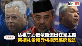 达祖丁称扎希已成巫统负担   "由他领导大选将失败"