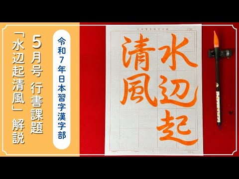 [Japanese Calligraphy Commentary] May 2025 issue Kanji Club Cursive writing assignment "Mizubeki ...