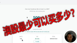 澳洲股票最小交易量是多少？每次最少可以买多少澳股？