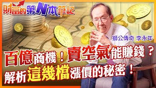 【財富的第N本筆記】賣空氣還能賺錢？還能帶來百億商機！專家解析這幾檔股票的秘密...@中天財經頻道CtiFinance