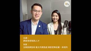 【人才不一樣】調查局調查官▸法務部調查局 臺北市調查處 調查官-陳孟馨、吳祖昀