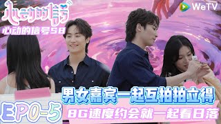 【心动的信号S8回归】EP0-5：心动的信号8G速度约会~卢远金禹行心动8首组约会 |Heart Signal S8 #心动的信号 #心动的信号S8#言承旭##徐明浩