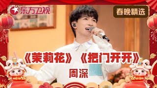 【全球范围可听】周深、大张伟歌曲串烧《Ring Ring Ring》&《把门开开+茉莉花》｜#2025东方卫视春晚｜#周深｜#大张伟｜#歌曲