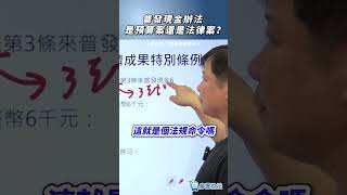普發現金辦法是預算案還是法律案？