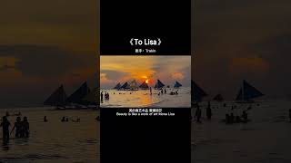 只要我们足够真诚就能走到最后#音乐#歌曲ToLisa#粉丝写给lisa的歌