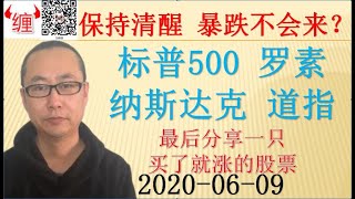 美国股市|标普500|纳斯达克|罗素|道琼斯指数|2020-06-09大盘暴涨，保持清醒，最后分享一直买了就涨的股票
