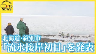 海岸にオホーツクの冬の使者　紋別市「流氷接岸初日」を発表　平年よりも６日遅い接岸
