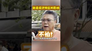 新柔经济特区会有影响吗？ #新加坡 #新山